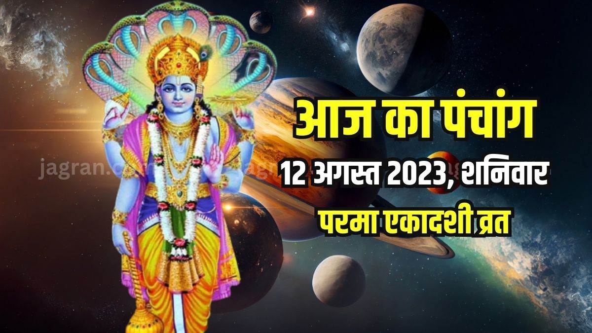 Aaj ka Panchang 12 August 2023 परमा एकादशी व्रत आज, दैनिक पंचांग से
