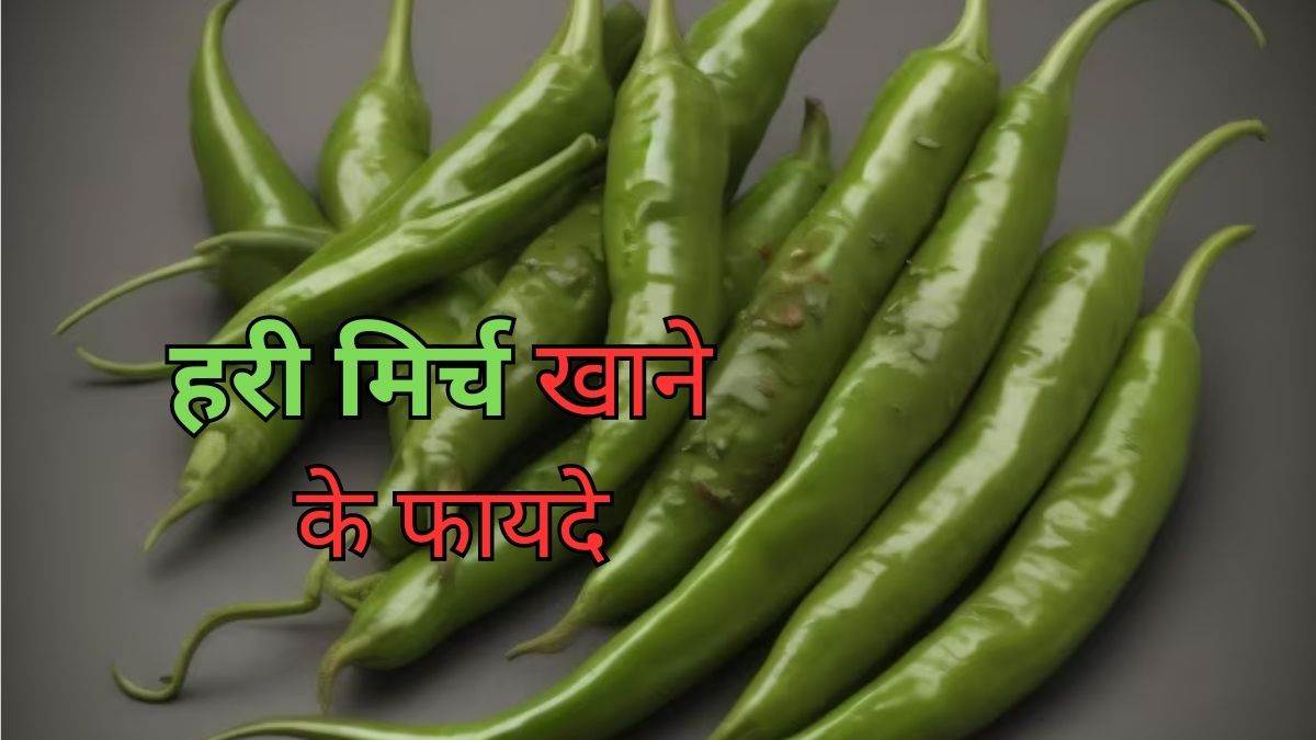 Green Chilli Benefits वजन कंट्रोल करने से लेकर ग्लोइंग स्किन तक, जानें