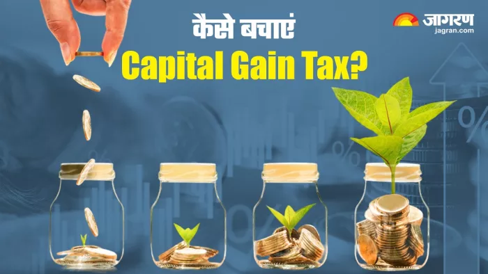 Capital Gain Tax बचाने के लिए ये तीन सेक्शन का करें इस्तेमाल