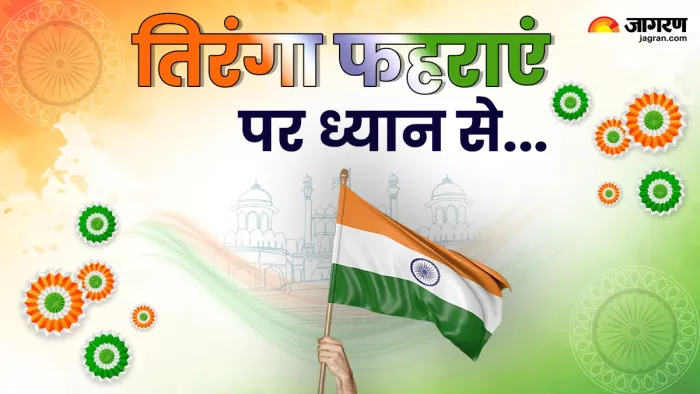Tiranga Flag Rules: राष्ट्रीय ध्वज को फहराने और इसके इस्तेमाल से जुड़े नियम