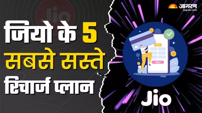जियो के 5 सबसे सस्ते रिचार्ज प्लान, कीमत 200 रुपये से कम से शुरू
