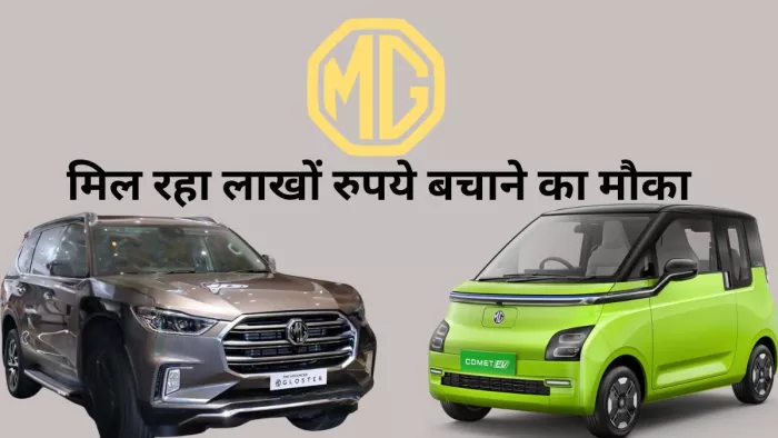 JSW MG की कारों पर इस महीने मिल रहा लाखों की बचत का मौका।