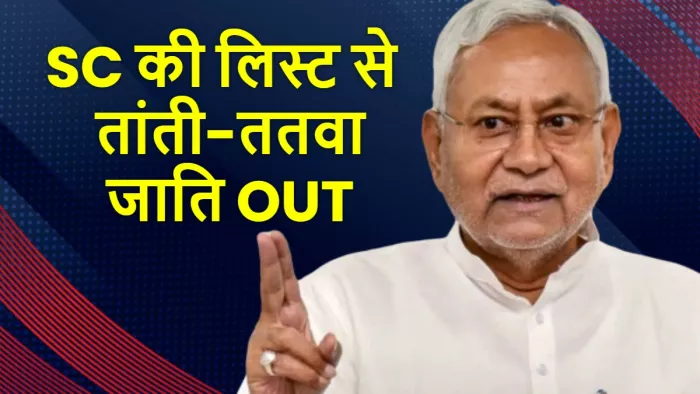 नीतीश सरकार ने अनुसूचित जाति की लिस्ट से तांती-ततवा बाहर कर दिया है।