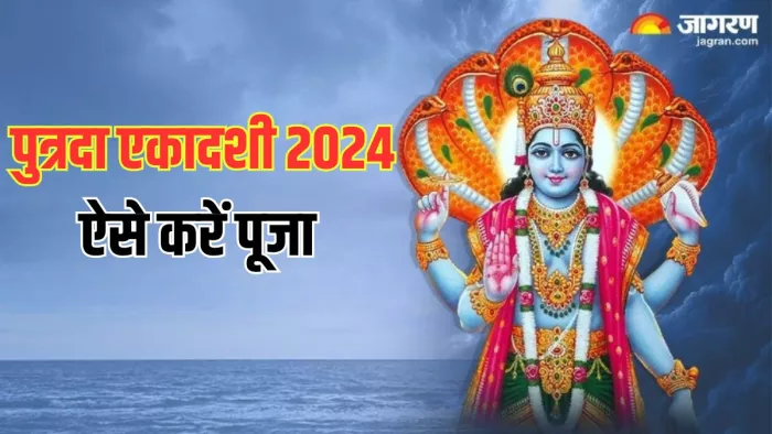 Lord Vishnu: पुण्यदायी माना जाता है पुत्रदा एकादशी व्रत