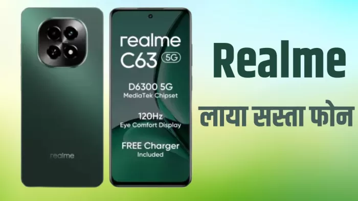 रियलमी ने अपने भारतीय ग्राहकों के लिए लॉन्च किया एक सस्ता फोन