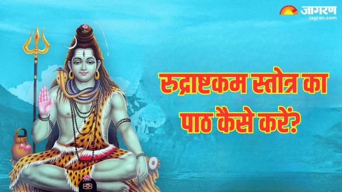 Rudrashtakam Stotram: पूजा के दौरान जरूर करें रुद्राष्टकम स्तोत्र का पाठ