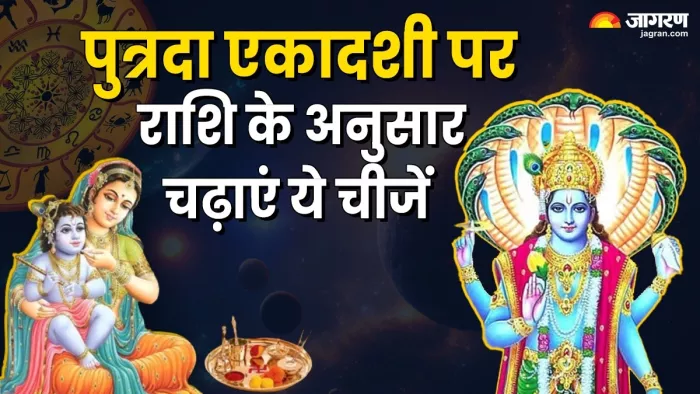 Sawan Putrada Ekadashi 2024: श्री हरि को राशि अनुसार अर्पित करें ये चीजें -