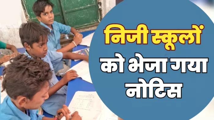सारण के 286 निजी विद्यालय की मान्यता खतरे में, निबंधन होगा रद