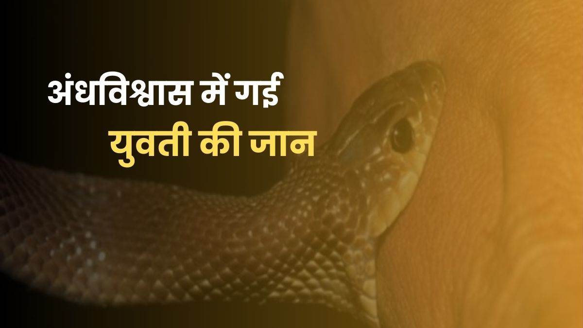 https://www.jagranimages.com/images/newimg/12082024/12_08_2024-snake_bite_23777048.jpg