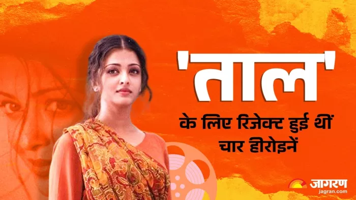 ताल मूवी से जुड़े अनसुने किस्से। फोटो क्रेडिट- इंस्टाग्राम