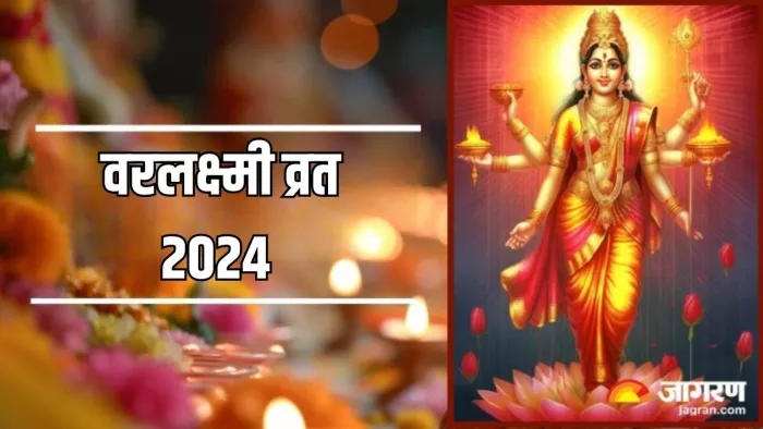Varalakshmi Vrat 2024: शुक्रवार का दिन मां लक्ष्मी को समर्पित है