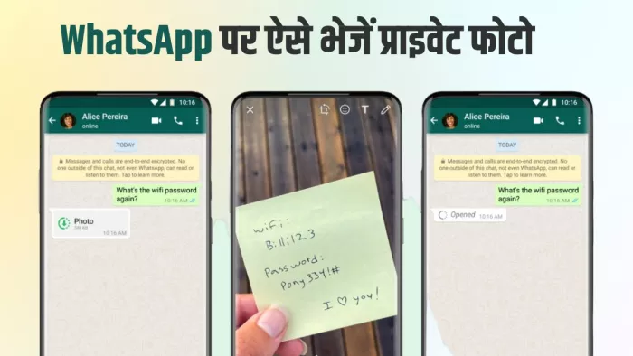 प्राइवेट फोटो भेजने के लिए वॉटसऐप के इस फीचर का करें इस्तेमाल