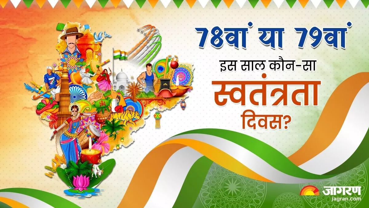 आजादी का 78वां या 79वां साल... इस बार कौन-सा Independence Day मना रहा है देश? दूर करें कन्फ्यूजन