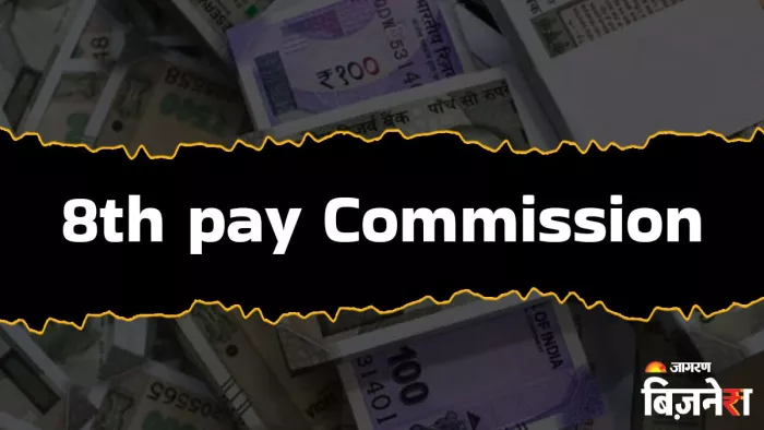 8th Pay Commission: सरकारी कर्मचारियों की सैलरी में कितनी होगी बढ़ोत्तरी?