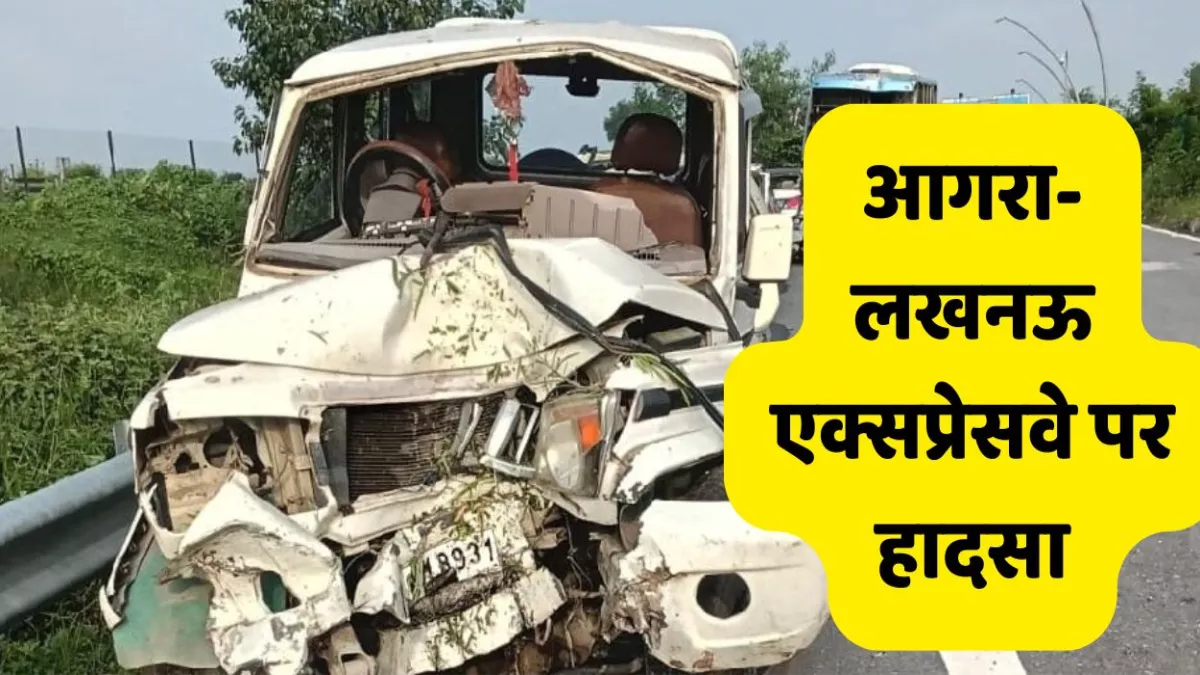 उन्नाव में आगरा-लखनऊ एक्सप्रेसवे पर हादसा, डिवाइडर से टकराकर पलटी बोलेरो, युवती की मौत