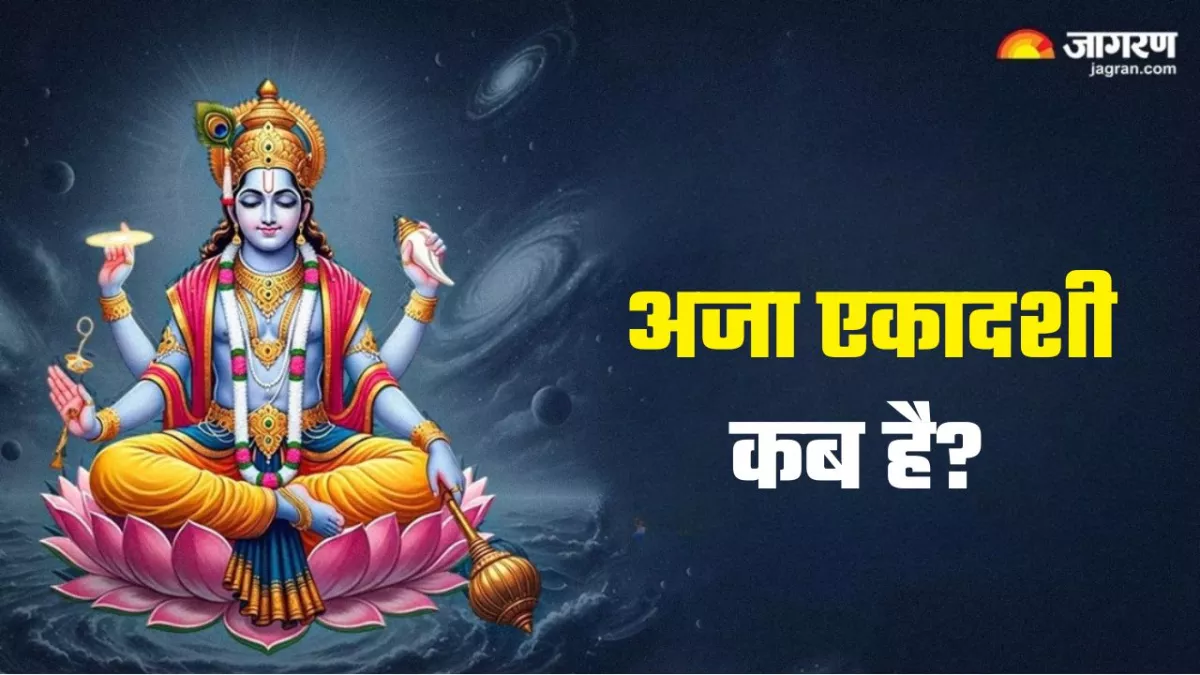Aja Ekadashi 2025 Date: 19 या 20 अगस्त, किस दिन मनाई जाएगी अजा एकादशी? यहां पता करें सही डेट और शुभ मुहूर्त