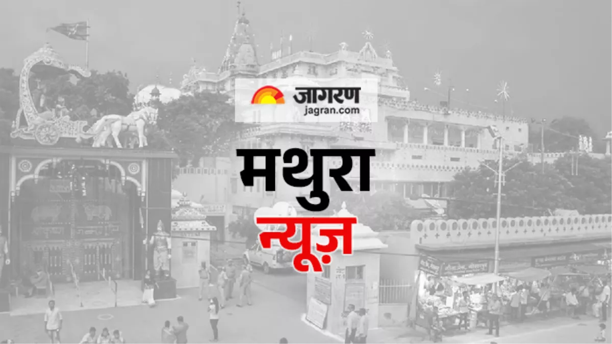 Shri Krishna Janmashtami: मथुरा में कब मनाई जाएगी श्रीकृष्ण जन्माष्टमी, देखिए यहां उत्सव का शेड्यूल