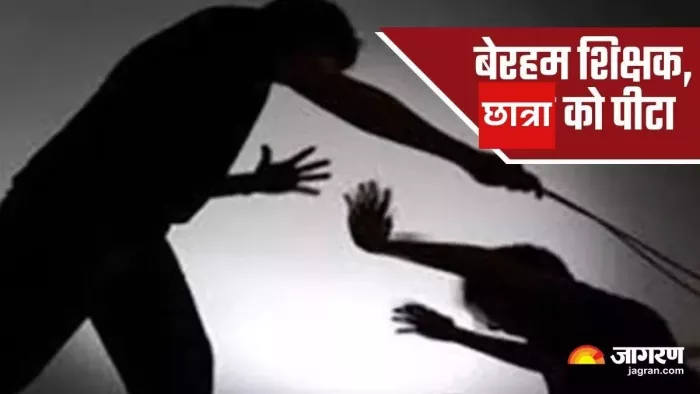 दसवीं कक्षा की छात्रा को शिक्षिका ने पीटकर किया लहूलुहान