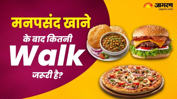 आपके फेवरेट फूड को पचाने के लिए कितनी वॉक जरूरी है? एक्सपर्ट ने दिया जवाब (Image Source: Jagran)