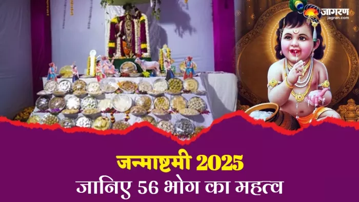 Janmashtami 2025 Chappan Bhog: कैसे शुरू हुई 56 भोग लगाने की परंपरा?