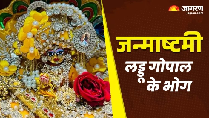 Laddu Gopal Favourite Bhog: लड्डू गोपाल के प्रिय भोग
