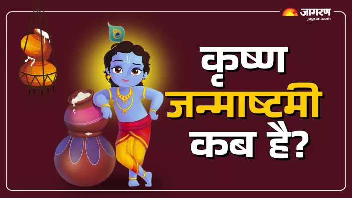 Krishna Janmashtami 2025: कृष्ण जन्माष्टमी का धार्मिक महत्व
