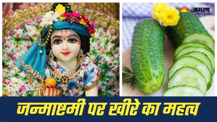 Janmashtami cucumber ritual क्या है जन्माष्टमी पर खीरे का महत्व?