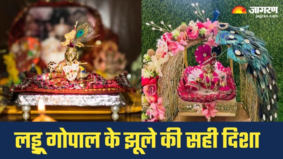 Janmashtami 2025: किस दिशा में लगाएं लड्डू गोपाल का झूला? जानिए सजावट का महत्व