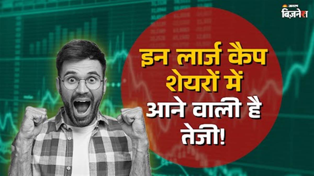 https://www.jagranimages.com/images/newimg/12082025/12_08_2025-motilal_oswal_large_cap_pick_24010779.jpg