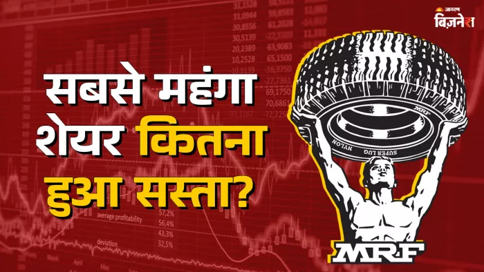 भारत का सबसे महंगे शेयर MRF Share में वित्त वर्ष 26 की अप्रैल-जून तिमाही के नतीजे जारी कर दिए हैं।