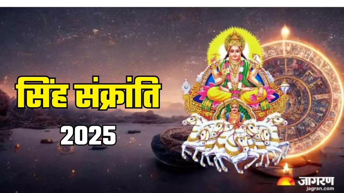 Singh Sankranti पर पूजा के समय करें सूर्य देव के नामों का जप, करियर को मिलेगा नया आयाम