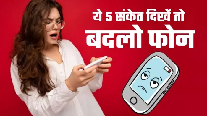 अब फोन बदल लो...अगर दिख रहे हैं ये 5 संकेत, लास्ट वाला तो गलती से भी न करें इग्नोर