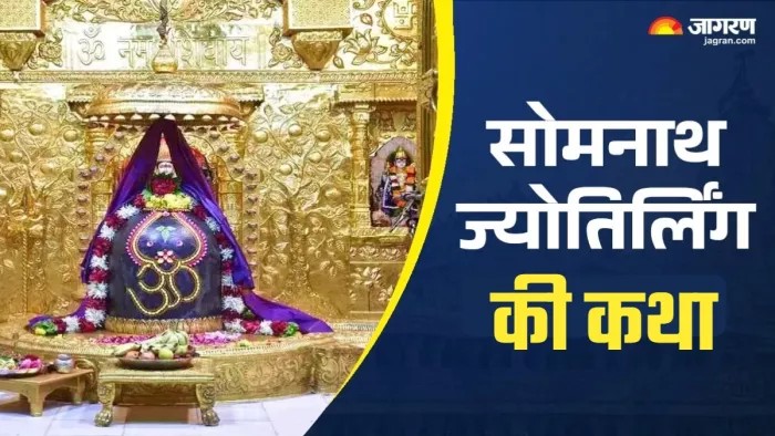 Somnath Jyotirlinga katha जानिए सोमनाथ ज्योतिर्लिंग की महिमा।