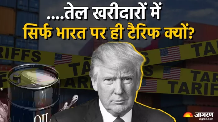 क्या ट्रंप में वास्तव में रूस से तेल खरीदने के चलते भारत से खफा हैं या कोई और मुद्दा है?