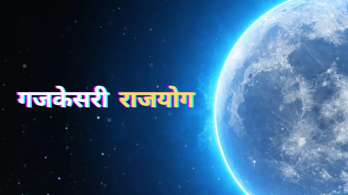 Gajkesari Raj Yog: चन्द्रमा और बृहस्पति के युति से मिल रहा है राशियों को फायदा