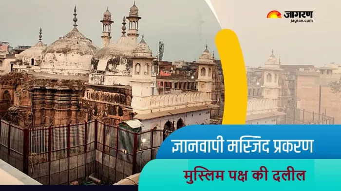 ज्ञानवापी मस्जिद मामले में अदालत में मुस्लिम पक्ष ने तमाम दलीलें दी थीं।