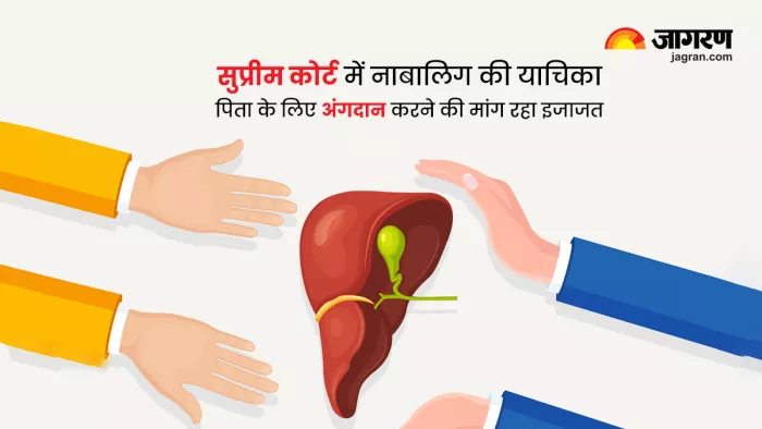 बीमार पिता के लिए नाबालिग बेटा करना चाहता है अंगदान, कोर्ट में लगाई गुहार