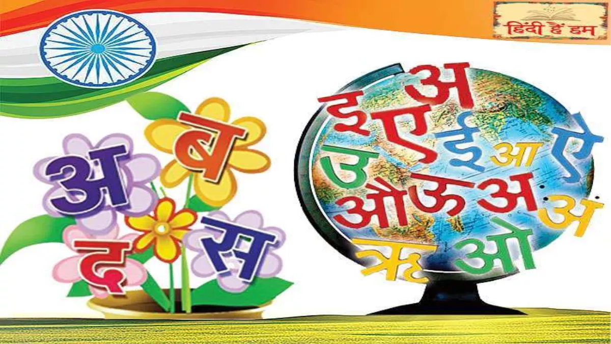 Hindi Diwas 2022: देश में हिंदी बोलने वालों की संख्या 60 करोड़ से अधिक है।