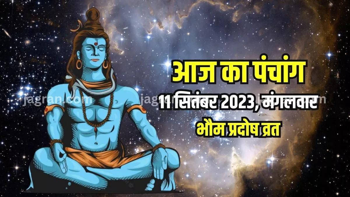 Aaj ka Panchang 12 September 2023 भौम प्रदोष व्रत आज, पंचांग से जानिए शुभ मुहूर्त और राहुकाल का