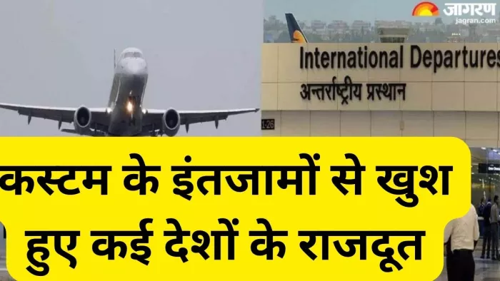 दुनिया में बजा भारत का डंका, कस्टम की विजिटर बुक में कई देशों के राजदूतों ने की तारीफ।