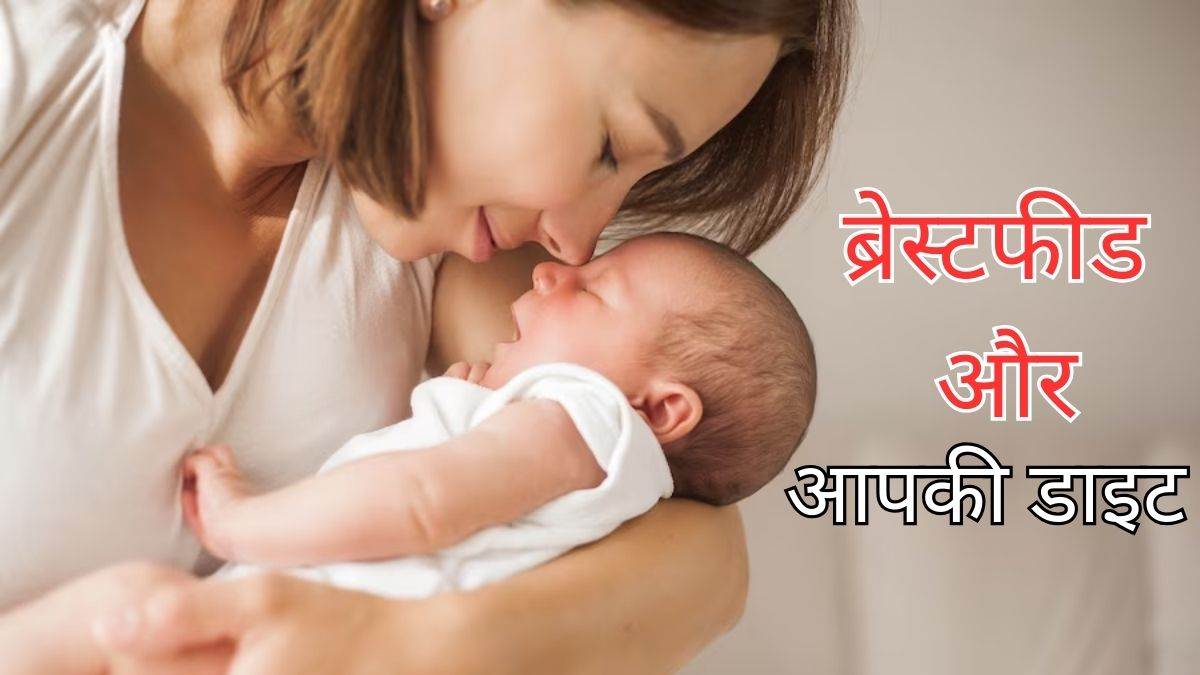 know tips for breastfeeding diet for mothers in hindi
