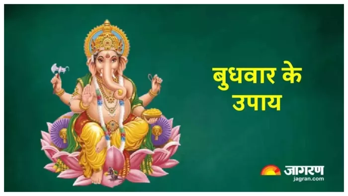 Budhwar Ke Upay: बुधवार के दिन जरूर करें ये 4 खास उपाय, बनने लगेंगे सभी बिगड़े काम