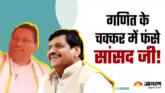 गणित के गड़बड़झाले में उलझे BJP सांसद, सपा के शिवपाल यादव ने यूं ली चुटकी; VIDEO हो रहा वायरल