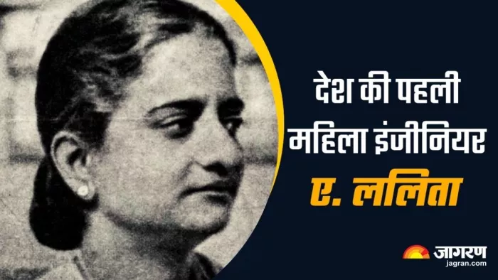 Engineer’s Day 2023: देश की पहली महिला इंजीनियर का नाम है ए. ललिता है।