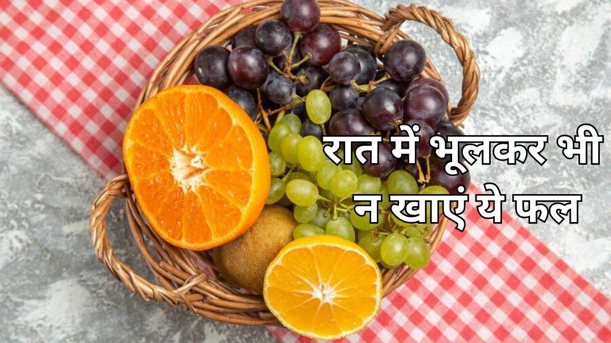 Health Tips क्या आप भी रात में खाते हैं ये फल, तो सेहत पर पड़ सकता है