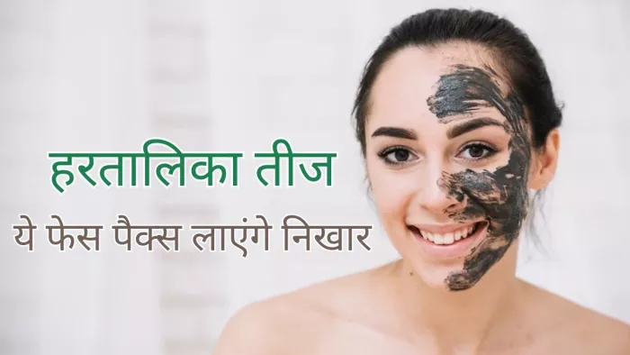 Hartalika Teej 2023: इस त्योहार से पहले ले आएं चेहरे पर रंग, अपनाएं ये ब्यूटी टिप्स
