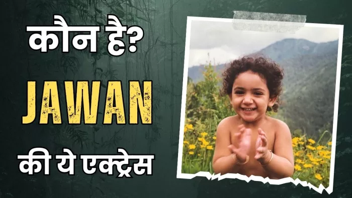 'जवान' में नजर आने वाली ये छोटी बच्ची कौन?