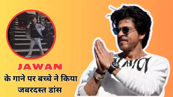 जवान के इस गाने पर बच्चे ने किया शानदार डांस (Photo Credit-Jagran)