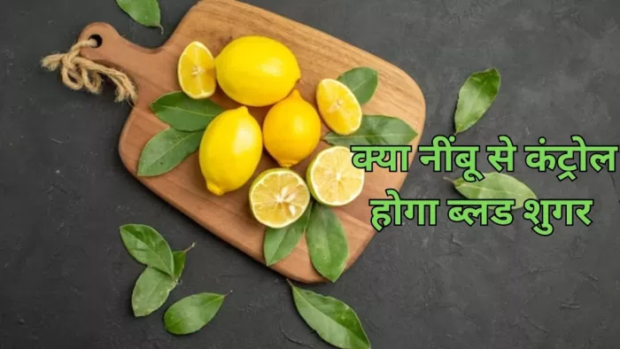 Lemon For Diabetes: डायबिटीज के मरीजों के लिए बेहद फायदेमंद है नींबू