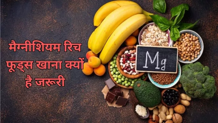 Health Benefits Of Magnesium: शरीर के लिए क्यों जरूरी है मैग्नीशियम